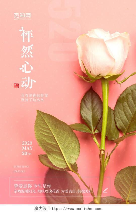 粉色创意玫瑰粉色情人节520怦然心动促销宣传海报